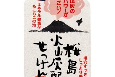 Sakurajima Volcanic Ash Soap 90g