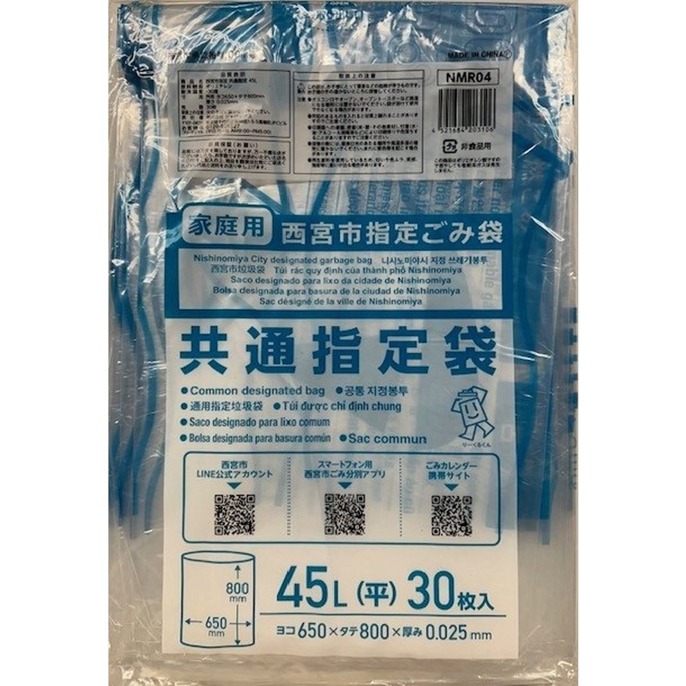 NMR04 Nishinomiya City Designated Common Bag 45L